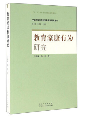 

教育家康有为研究