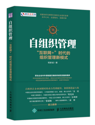 

自组织管理 “互联网+”时代的组织管理新模式