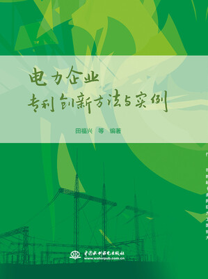

电力企业专利创新方法与实例