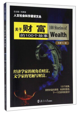 

关于财富的100个故事