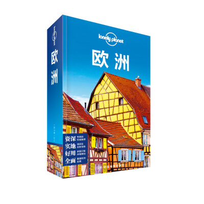

孤独星球Lonely Planet国际指南系列：欧洲