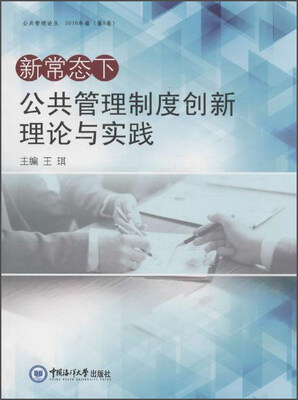 

新常态下公共管理制度创新理论与实践
