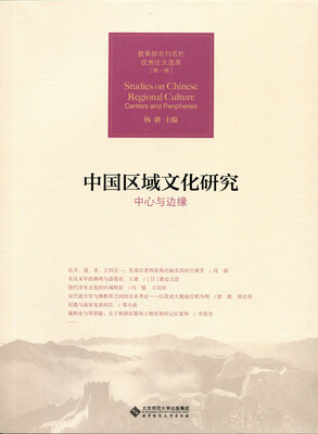 

中国区域文化研究:中心与边缘