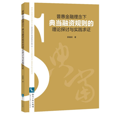 

普惠金融理念下典当融资规则的理论探讨与实践求证