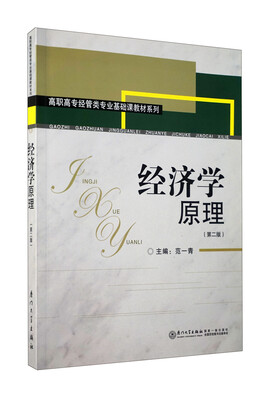 

高职高专经管类专业基础课教材系列：经济学原理（第2版）