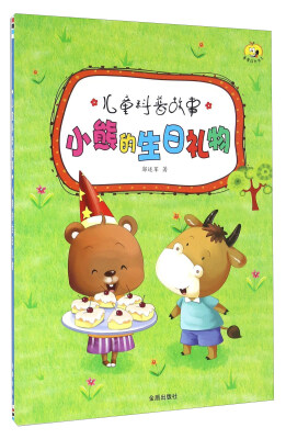 

儿童科普故事：小熊的生日礼物