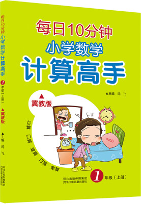 

每日10分钟 小学数学计算高手 一年级上册（冀教版）