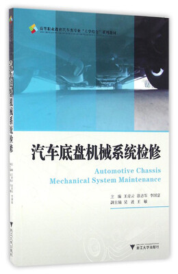 

汽车底盘机械系统检修