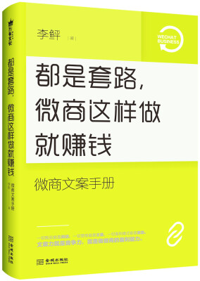 

都是套路，微商这样做就赚钱：微商文案手册