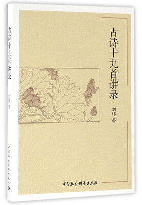 

古诗十九首讲录