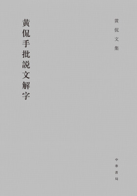 

黄侃文集黄侃手批说文解字