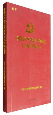 

(Z)中国共产党江西历史干部简明读本