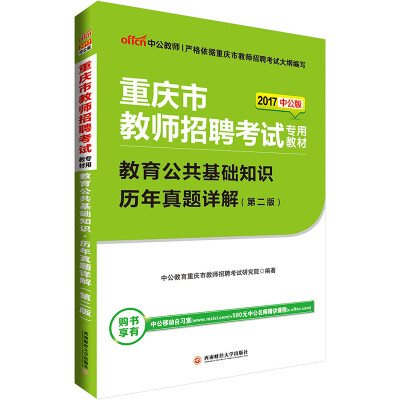 

中公版·2017重庆市教师招聘考试专用教材：教育公共基础知识历年真题详解（第2版）