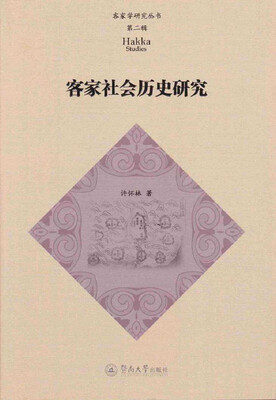 

客家社会历史研究（客家学研究丛书·第二辑）
