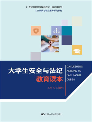 

大学生安全与法纪教育读本
