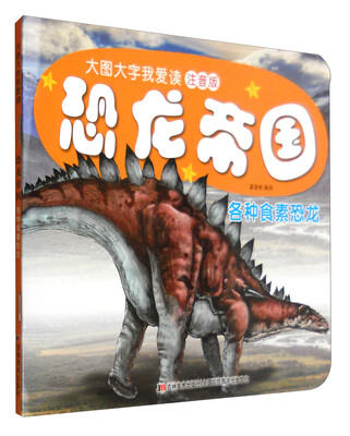 

恐龙帝国各种食素恐龙注音版