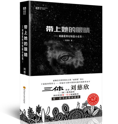 

刘慈欣科幻短篇小说集1：带上她的眼睛