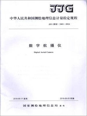 

数字航摄仪(JJG测绘3401-2016)/中华人民共和国测绘地理信息计量检定规程