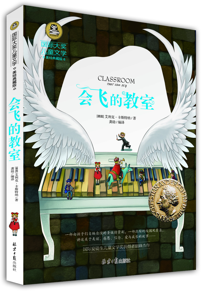 

会飞的教室 国际大奖儿童文学 (美绘典藏版