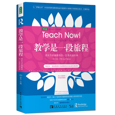 

教学是一段旅程成长为卓越教师你一定要知道的事