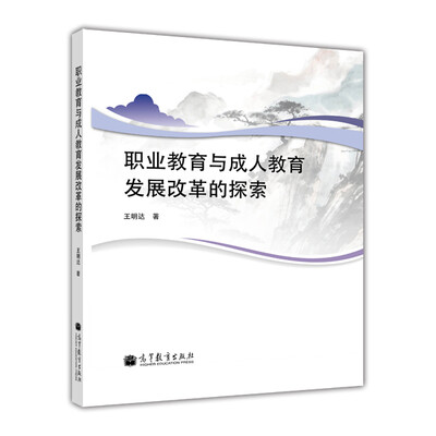 

职业教育与成人教育发展改革的探索