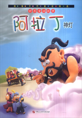 

精编不朽童话精选：阿拉丁神灯