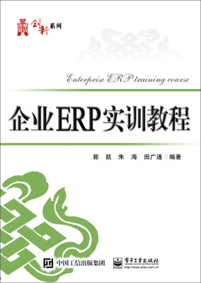 

企业ERP实训教程