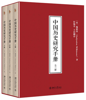 

中国历史研究手册（全3册）