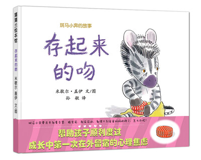 

蒲蒲兰绘本馆·斑马小奔的故事：存起来的吻