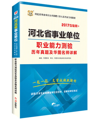 

华图·2017河北省事业单位公开招聘工作人员考试专用教材:职业能力测验历年真题及华图名师详解