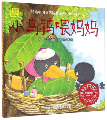 

小乌鸦喂妈妈（绘本精装）/经典中国童话精品宝库（第一辑）