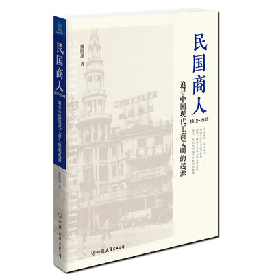 

民国商人 1912-1949
