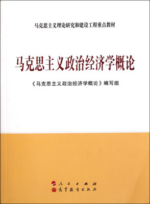 

马克思主义政治经济学概论（第三版）