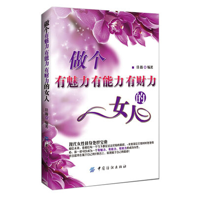 

做个有魅力有能力有财力的女人