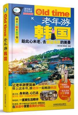 

老年游韩国