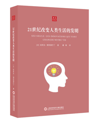 

合众科学译丛：21世纪改变人类生活的发明