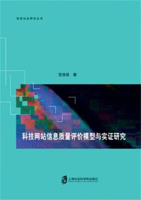 

科技网站信息质量评价模型与实证研究