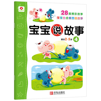 

邦臣小红花·宝宝说故事4