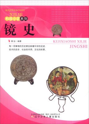 

科技小史系列镜史