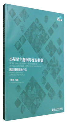 

小星星主题钢琴变奏曲集：国际征稿精选作品（附光盘）