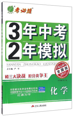 

春雨教育 3年中考2年模拟：化学（全国版2017）