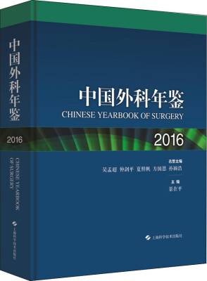 

中国外科年鉴2016