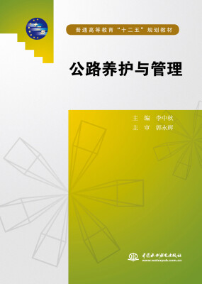 

公路养护与管理/普通高等教育“十二五”规划教材