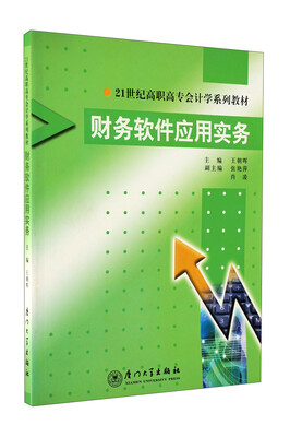 

财务软件应用实务
