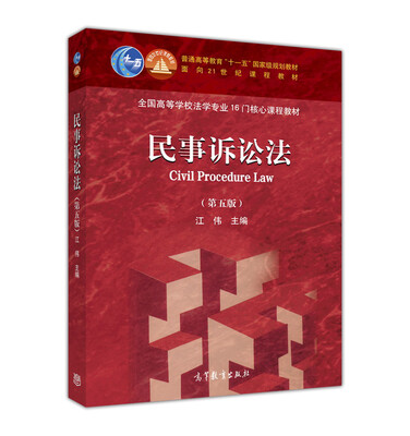 

民事诉讼法（第5版）