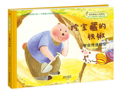 

好性格美心灵绘本·快乐的笨笨熊·第一辑：挖宝藏的铁锹