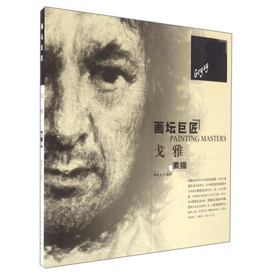 

戈雅素描