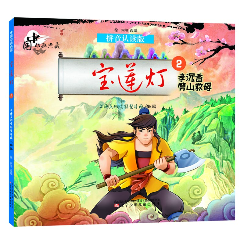 

中国动画典藏宝莲灯2 孝沉香劈山救母