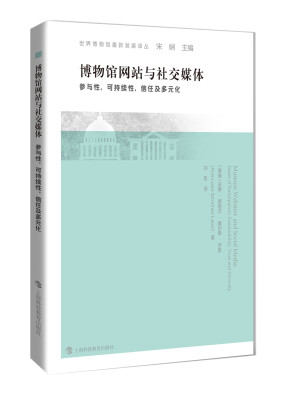 

博物馆网站与社交媒体——参与性、可持续性、信任与多元化