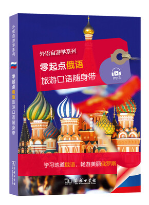 

零起点俄语旅游口语随身带/外语自游学系列